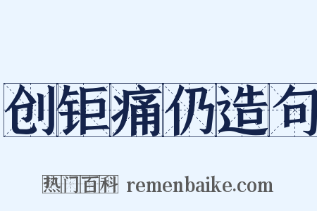 创钜痛仍造句是什么意思的图片